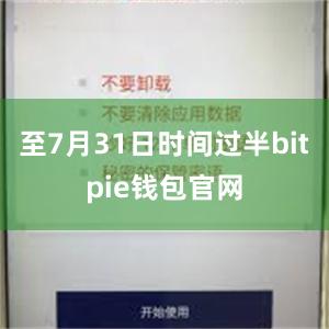 至7月31日时间过半bitpie钱包官网