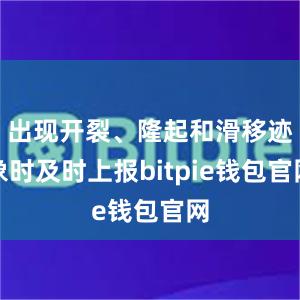 出现开裂、隆起和滑移迹象时及时上报bitpie钱包官网