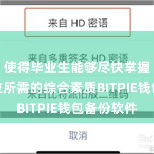 使得毕业生能够尽快掌握工作岗位所需的综合素质BITPIE钱包备份软件