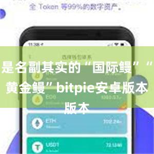 是名副其实的“国际鳗”“黄金鳗”bitpie安卓版本