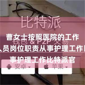 曹女士按照医院的工作制度及人员岗位职责从事护理工作比特派官