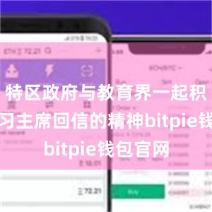 特区政府与教育界一起积极落实习主席回信的精神bitpie钱包官网