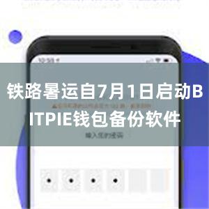 铁路暑运自7月1日启动BITPIE钱包备份软件