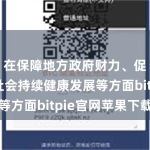 在保障地方政府财力、促进经济社会持续健康发展等方面bitpie官网苹果下载