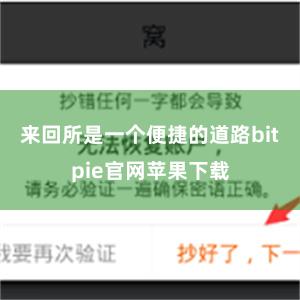 来回所是一个便捷的道路bitpie官网苹果下载