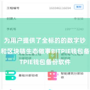 为用户提供了全标的的数字钞票解决和区块链生态做事BITPIE钱包备份软件