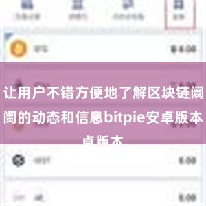 让用户不错方便地了解区块链阛阓的动态和信息bitpie安卓版本