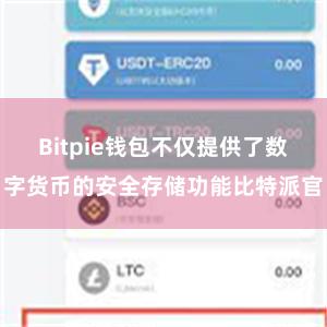 Bitpie钱包不仅提供了数字货币的安全存储功能比特派官