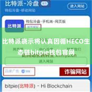 比特派晓示将认真因循HECO生态链bitpie钱包官网