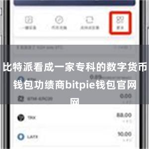 比特派看成一家专科的数字货币钱包功绩商bitpie钱包官网