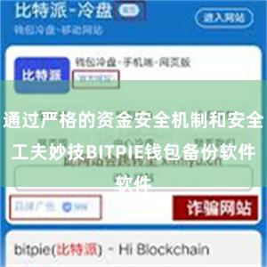 通过严格的资金安全机制和安全工夫妙技BITPIE钱包备份软件