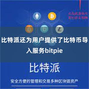 比特派还为用户提供了比特币导入服务bitpie