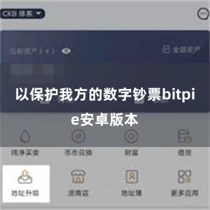 以保护我方的数字钞票bitpie安卓版本