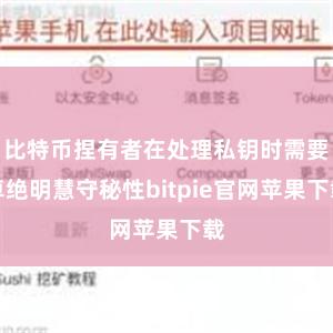 比特币捏有者在处理私钥时需要卓绝明慧守秘性bitpie官网苹果下载