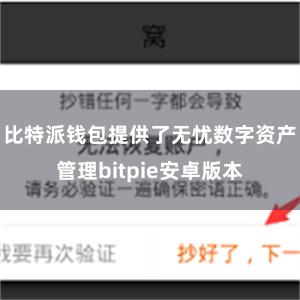 比特派钱包提供了无忧数字资产管理bitpie安卓版本