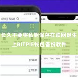 长久不要将私钥保存在联网诞生上BITPIE钱包备份软件