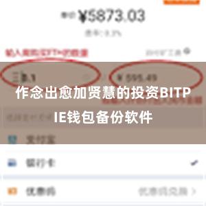 作念出愈加贤慧的投资BITPIE钱包备份软件