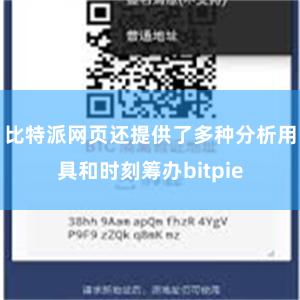 比特派网页还提供了多种分析用具和时刻筹办bitpie