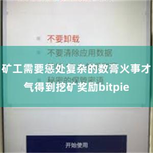 矿工需要惩处复杂的数膏火事才气得到挖矿奖励bitpie