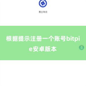 根据提示注册一个账号bitpie安卓版本