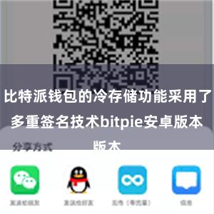 比特派钱包的冷存储功能采用了多重签名技术bitpie安卓版本