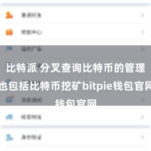 比特派 分叉查询比特币的管理也包括比特币挖矿bitpie钱包官网