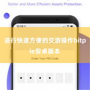 进行快速方便的交游操作bitpie安卓版本