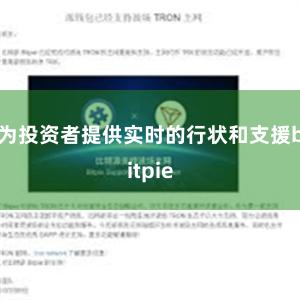 为投资者提供实时的行状和支援bitpie