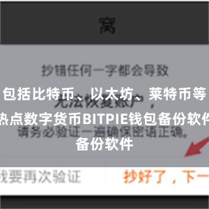 包括比特币、以太坊、莱特币等热点数字货币BITPIE钱包备份软件