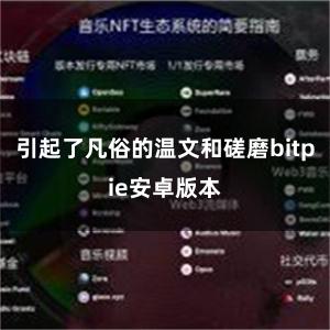 引起了凡俗的温文和磋磨bitpie安卓版本