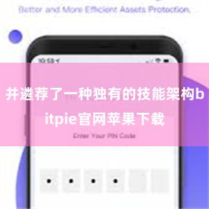 并遴荐了一种独有的技能架构bitpie官网苹果下载