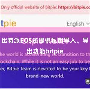 比特派EOS还提供私钥导入、导出功能bitpie