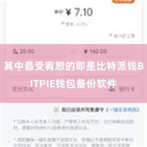 其中最受宥恕的即是比特派钱BITPIE钱包备份软件