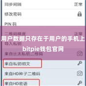 用户数据只存在于用户的手机上bitpie钱包官网